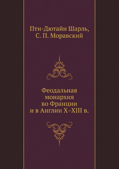 

Феодальная Монархия Во Франции и В Англии X–Xiii В.