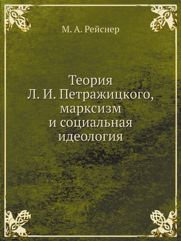 фото Книга теория л, и, петражицкого, марксизм и социальная идеология ёё медиа