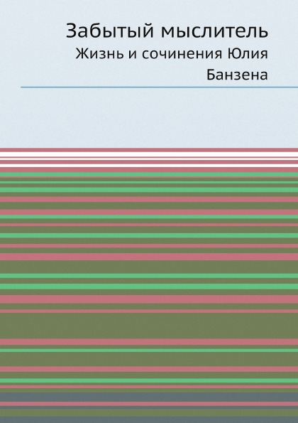 

Забытый Мыслитель, Жизнь и Сочинения Юлия Банзена