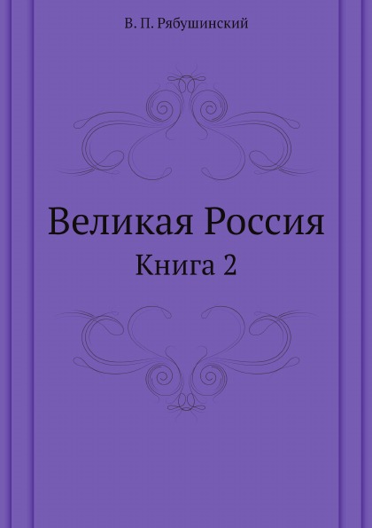 

Великая Россия, книга 2