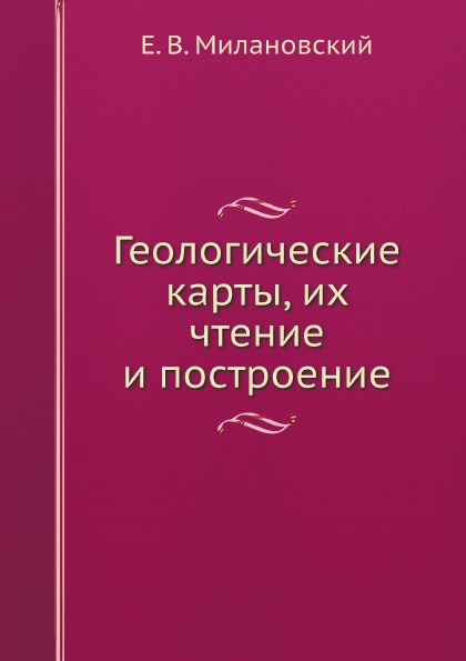 фото Книга геологические карты, их чтение и построение ёё медиа