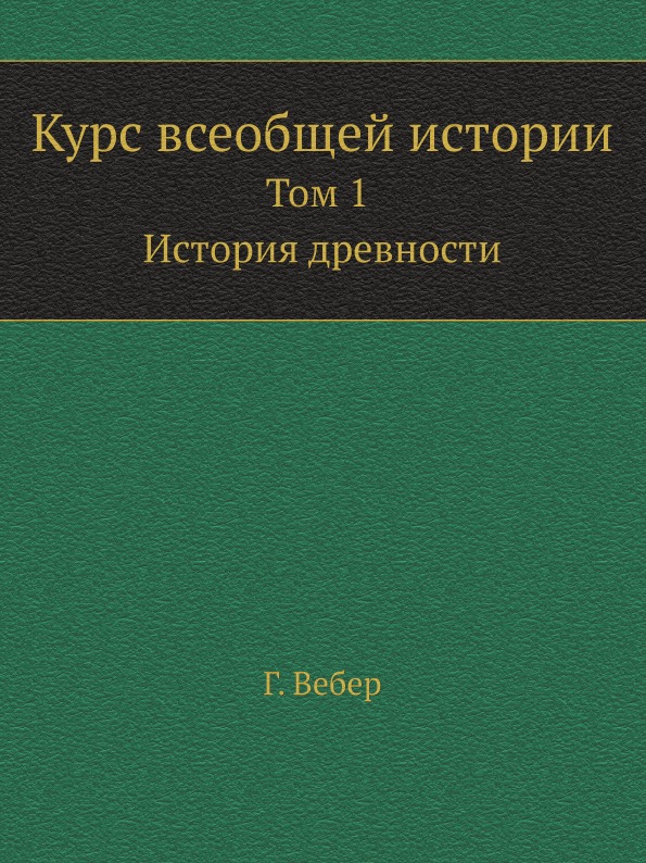 

Курс Всеобщей Истории, том 1, История Древности