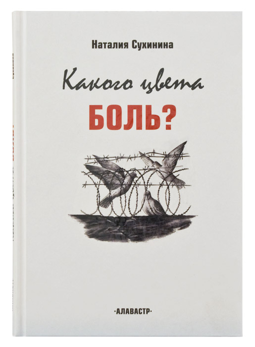 

Какого Цвета Боль Н, Сухинина
