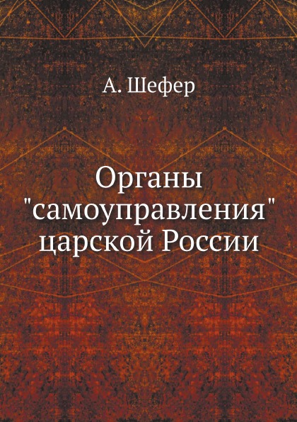 фото Книга органы самоуправления царской россии ёё медиа