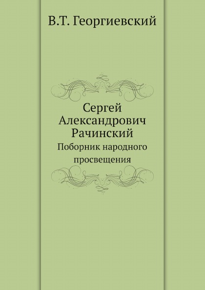 фото Книга сергей александрович рачинский, поборник народного просвещения ёё медиа