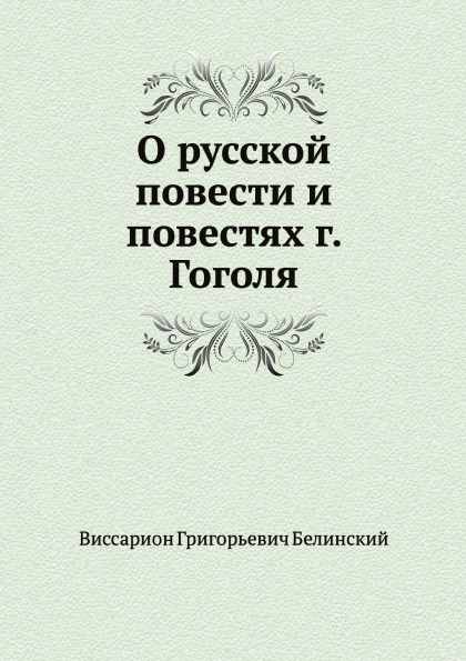 Повесть г. О русской повести и повестях г. Гоголя Виссарион Белинский книга. Исторические монографии. О русской повести и повестях г. Гоголя Белинский. В.Г. Белинский «о русской повести и повестях г. Гоголя» (1835).