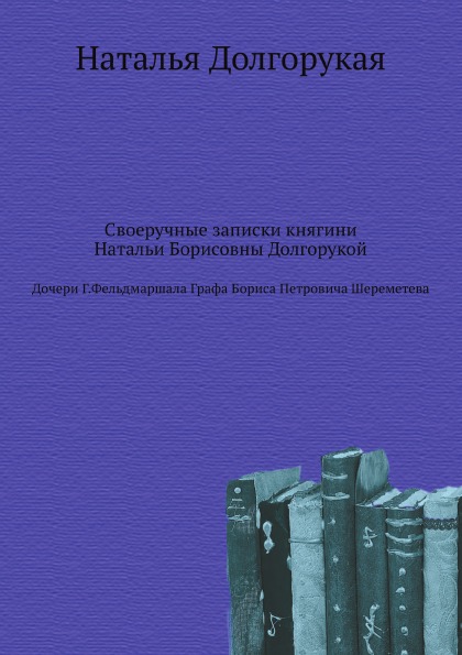 фото Своеручные записки княгини натальи борисовны долгорукой, дочери г, фельдмаршала графа... ёё медиа