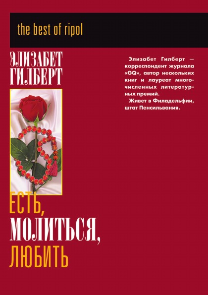 фото Книга есть, молиться, любить рипол-классик