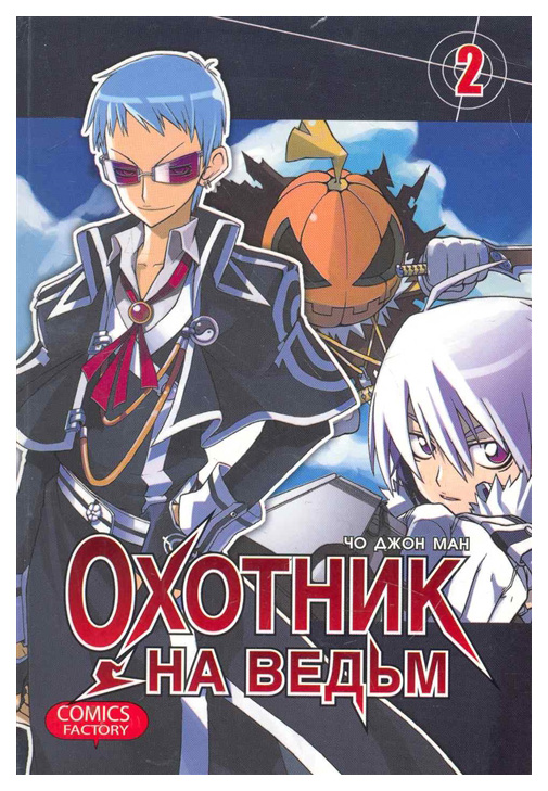 

Комикс Охотник на ведьм. Том 2