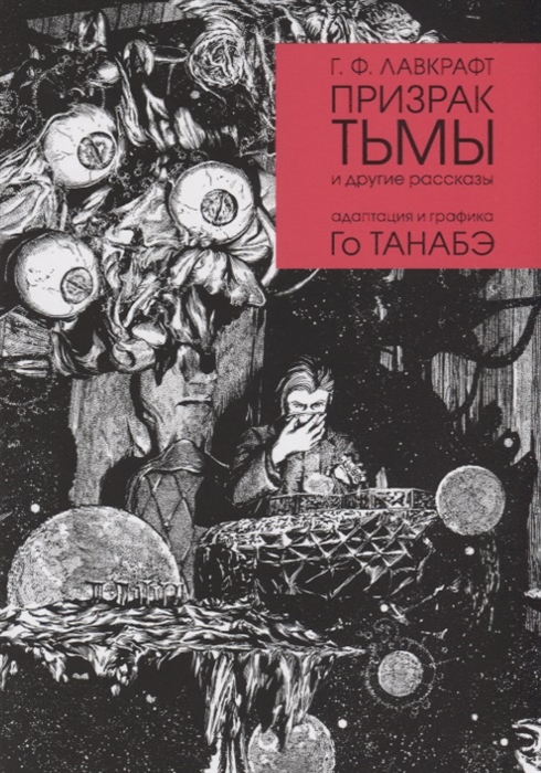 

Комикс Манга Призрак тьмы Г, Ф, Лавкрафта
