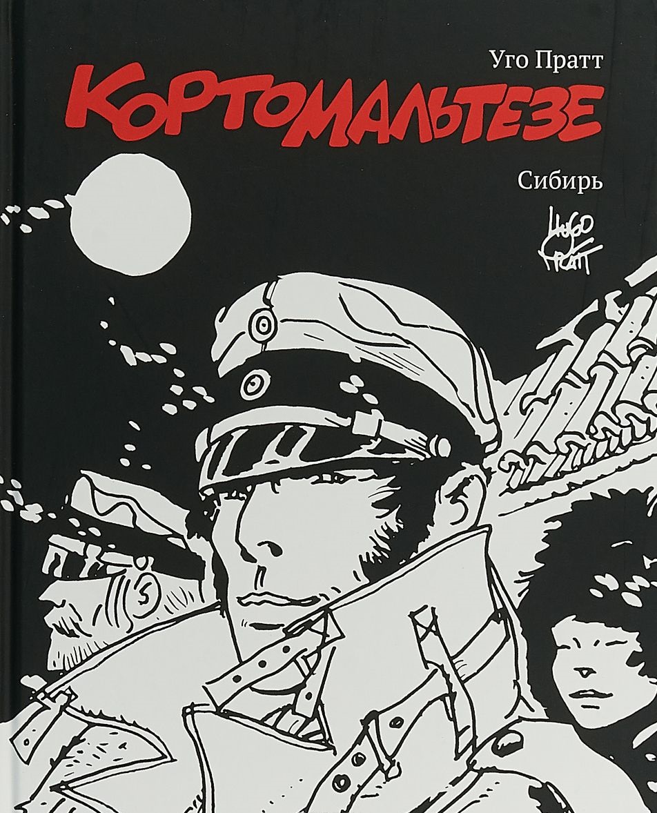 

Комикс Корто Мальтезе, Сибирь (черно-белое издание)
