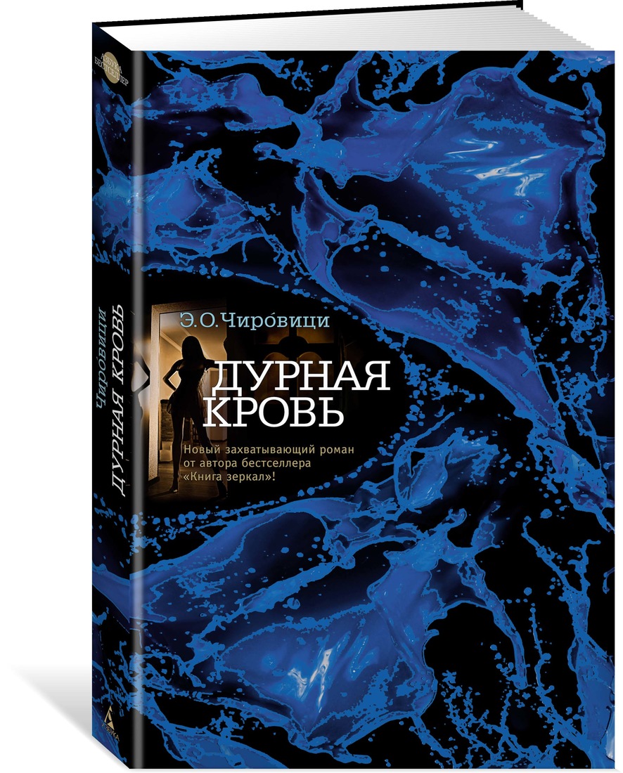 

Книга Дурная кровь