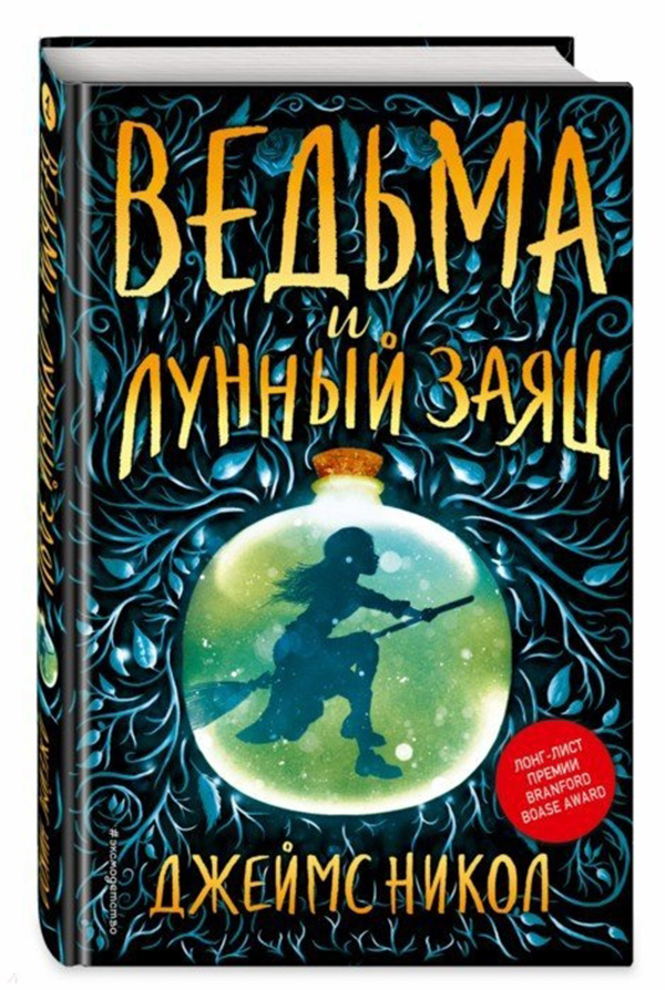 фото Книга ведьма и лунный заяц эксмо