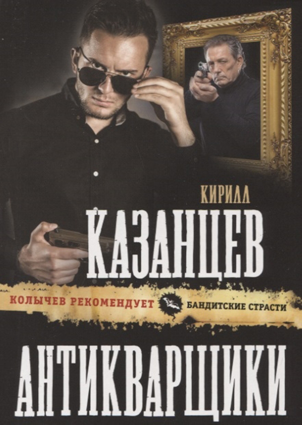 

Книга Антикварщики