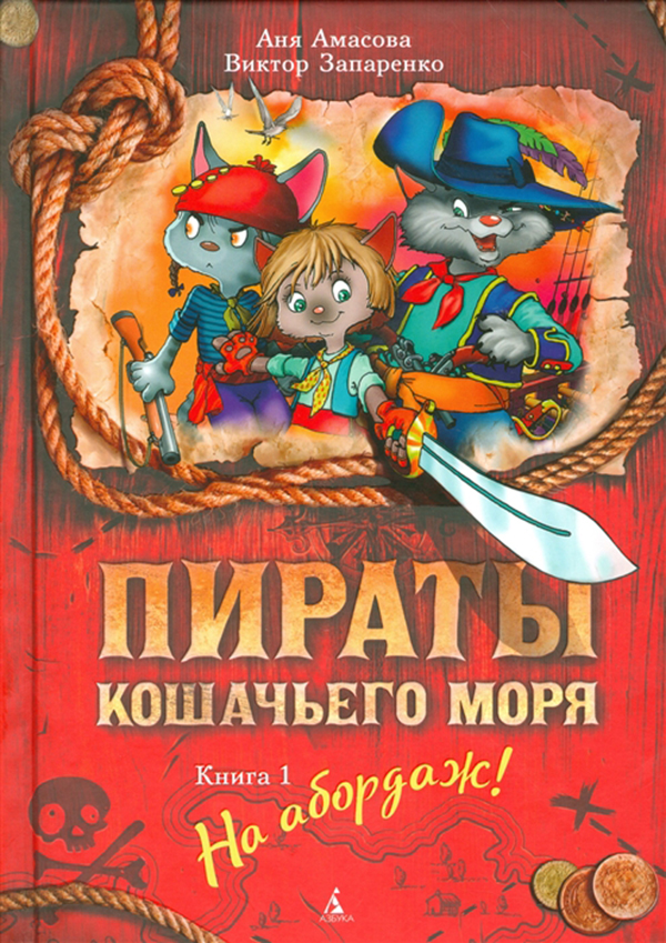 фото Книга пираты кошачьего моря азбука