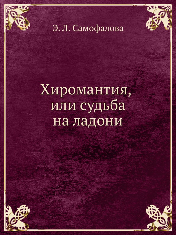 фото Книга хиромантия, или судьба на ладони ёё медиа