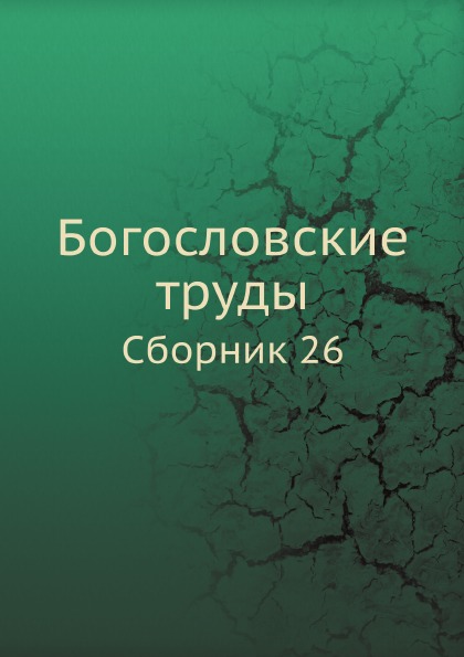 фото Книга богословские труды, сборник 26 ёё медиа