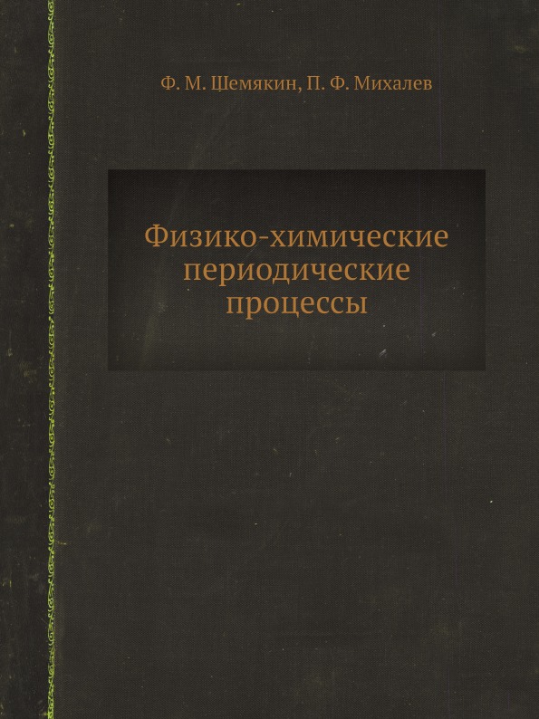 

Физико-Химические периодические процессы