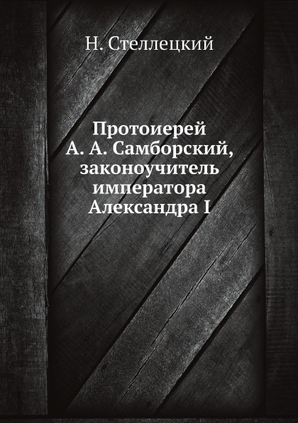 

Протоиерей А. А. Самборский, Законоучитель Императора Александра I