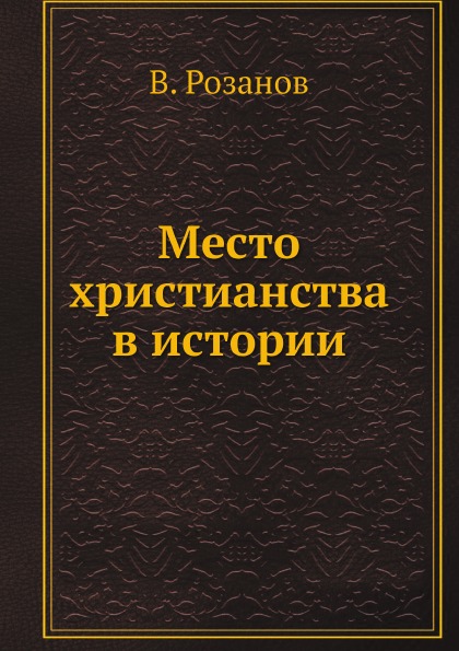 

Место Христианства В Истории