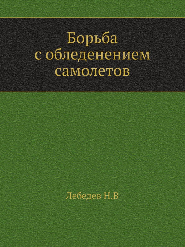 

Борьба С Обледенением Самолетов