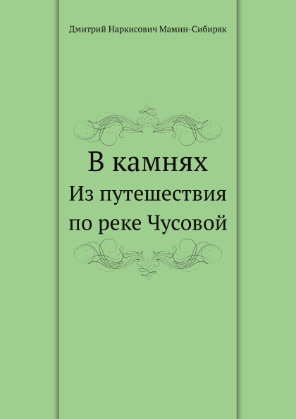 фото Книга в камнях, из путешествия по реке чусовой нобель пресс