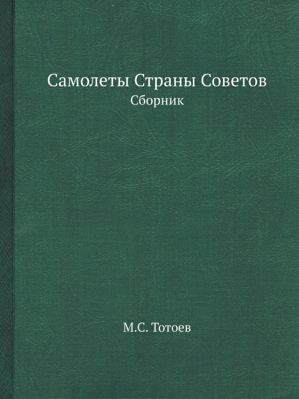 

Самолеты Страны Советов, Сборник