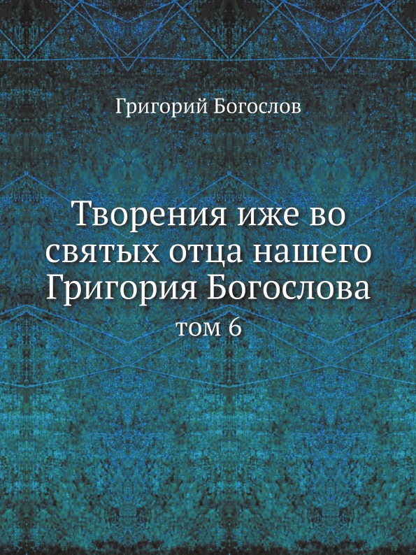 фото Книга творения иже во святых отца нашего григория богослова. том 6 ёё медиа