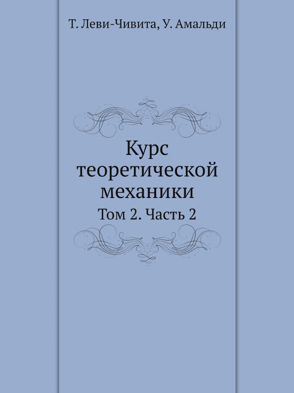 

Курс теоретической Механики, том 2, Ч.2