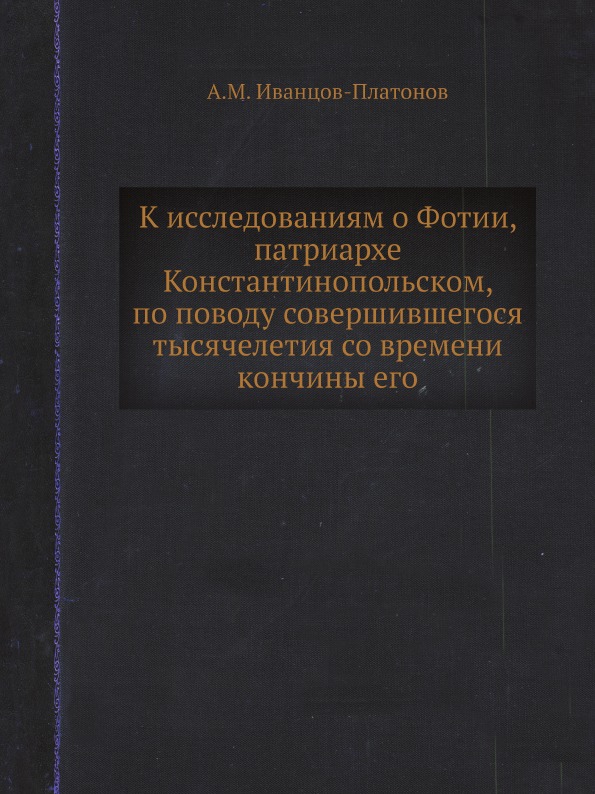 фото Книга к исследованиям о фотии, патриархе константинопольском, по поводу совершившегося ... ёё медиа