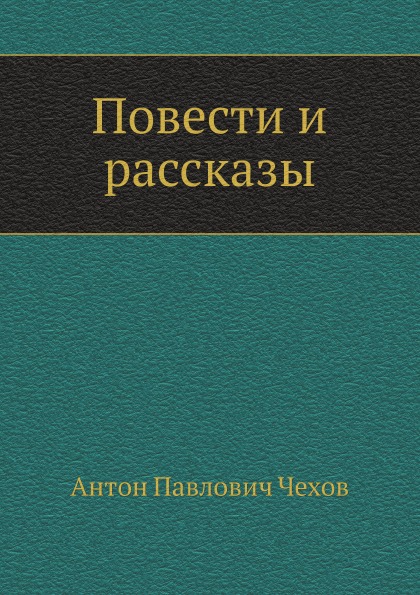 

Повести и Рассказы
