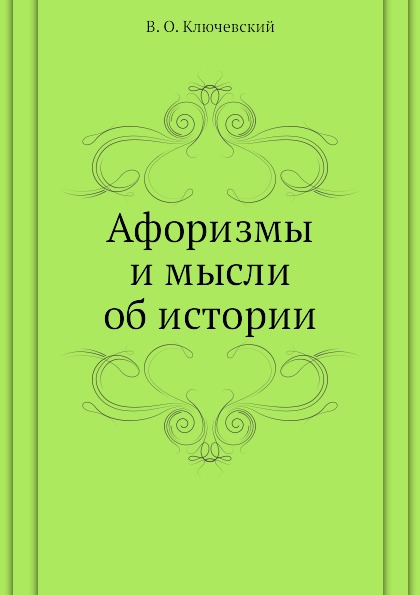 

Афоризмы и мысли об истории