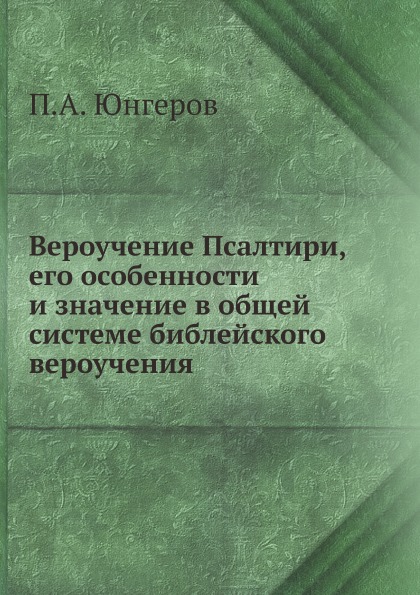 фото Книга вероучение псалтири, его особенности и значение в общей системе библейского вероу... ёё медиа