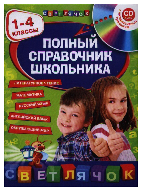 

Полный справочник школьника 1 4 классы