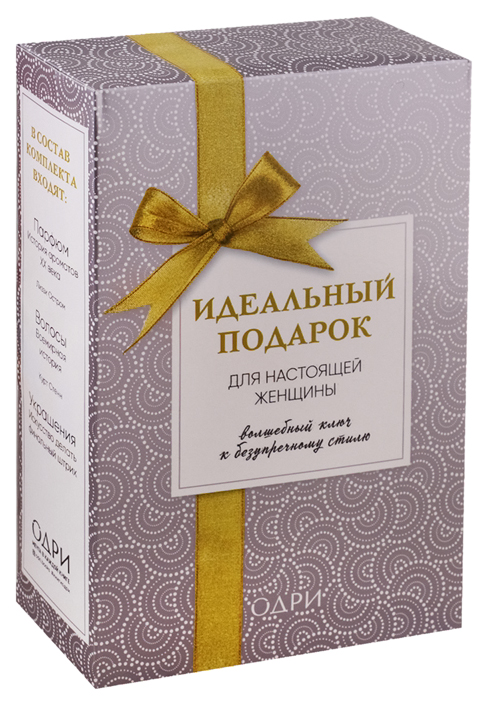 

Книга Идеальный подарок для настоящей Женщины. Волшебный ключ к Безупречному Стилю