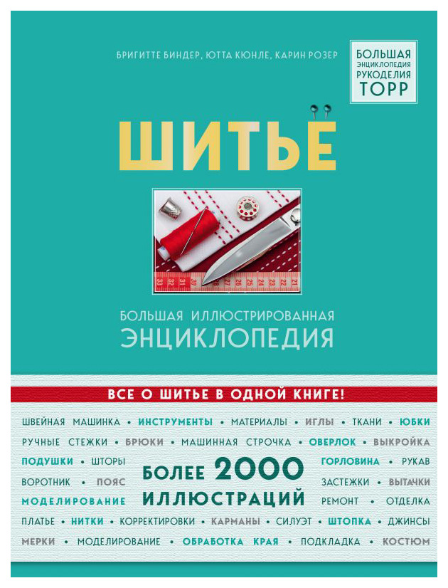 

Книга Шитье. Большая Иллюстрированная Энциклопедия