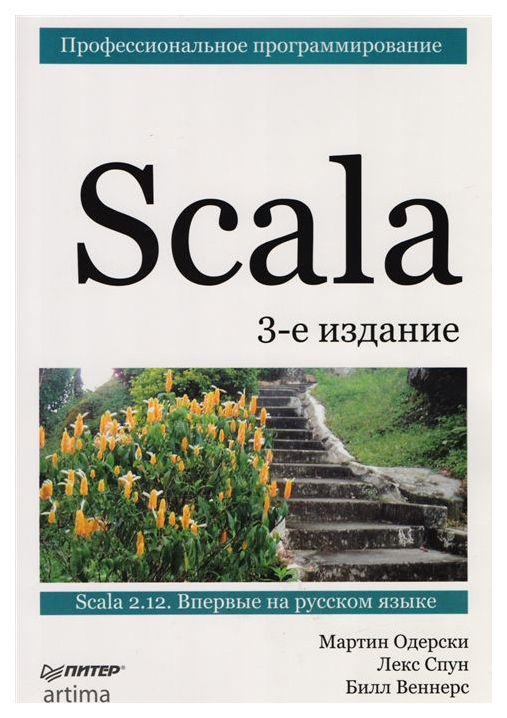 

Scala. Профессиональное программирование
