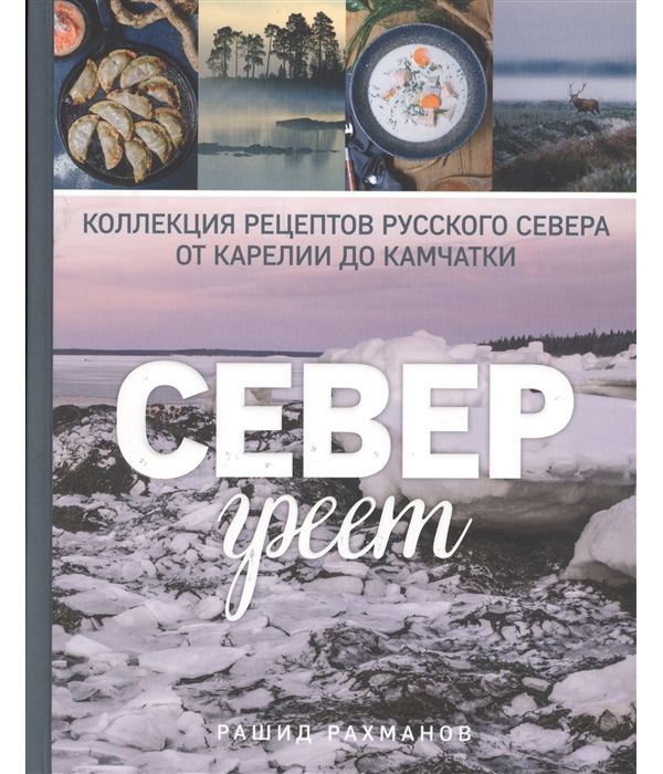 Книга Север Греет. коллекция рецептов Русского Севера От карелии до камчатки 100024722614