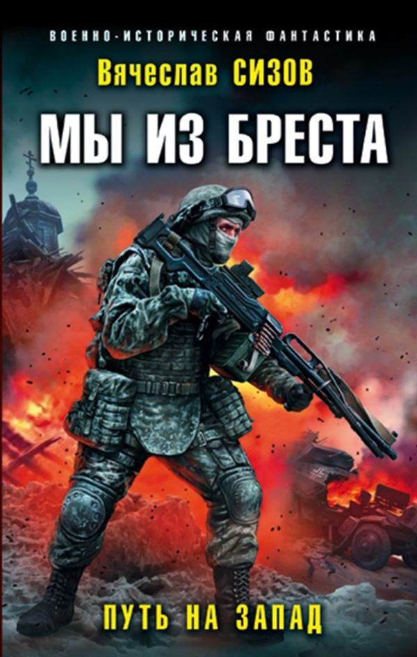 

Книга Мы из Бреста. путь на Запад