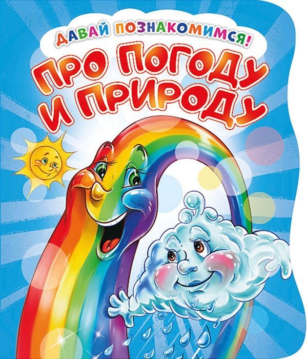 Давай эва. Давай познакомимся. Про погоду и природу.