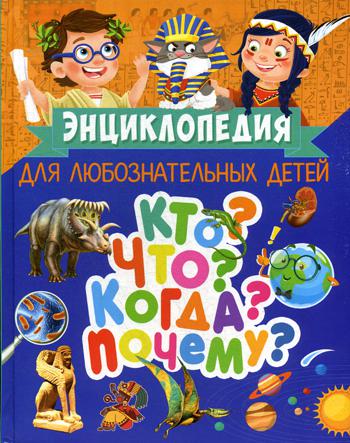 

Энциклопедия для любознательных Детей. кто Что когда почему