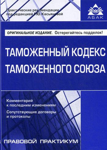 

Таможенный кодекс таможенного Союза