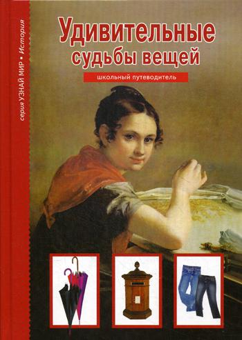 

Удивительные Судьбы Вещей