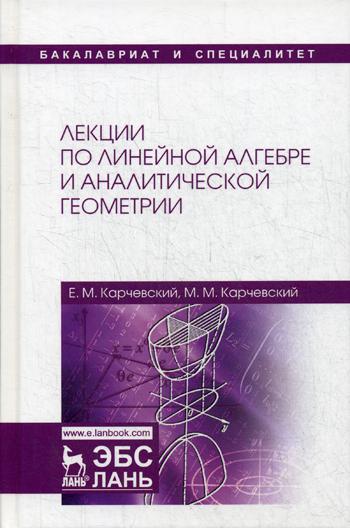 

Лекции по линейной Алгебре и Аналитической Геометрии