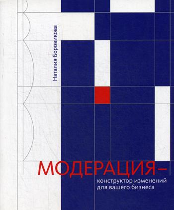 

Книга Модерация - конструктор Изменений для Вашего Бизнеса