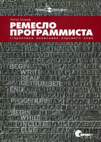 

Ремесло программиста. Практика написания хорошего кода