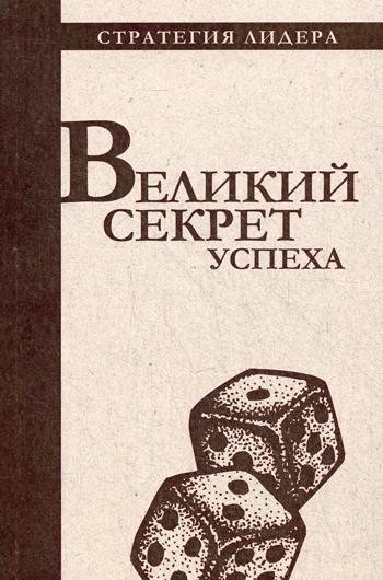 фото Книга великий секрет успеха рипол-классик