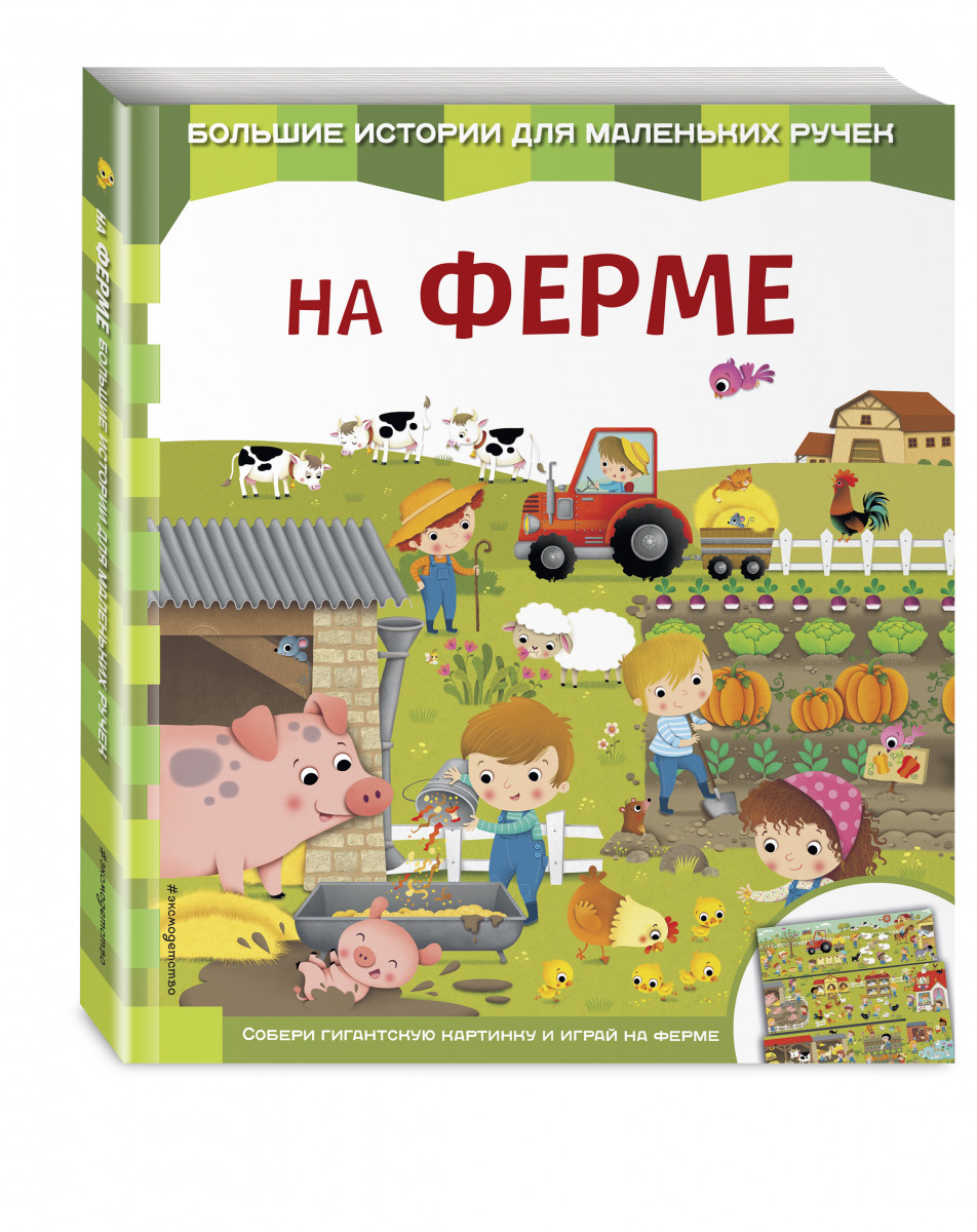 фото Книга на ферме эксмо