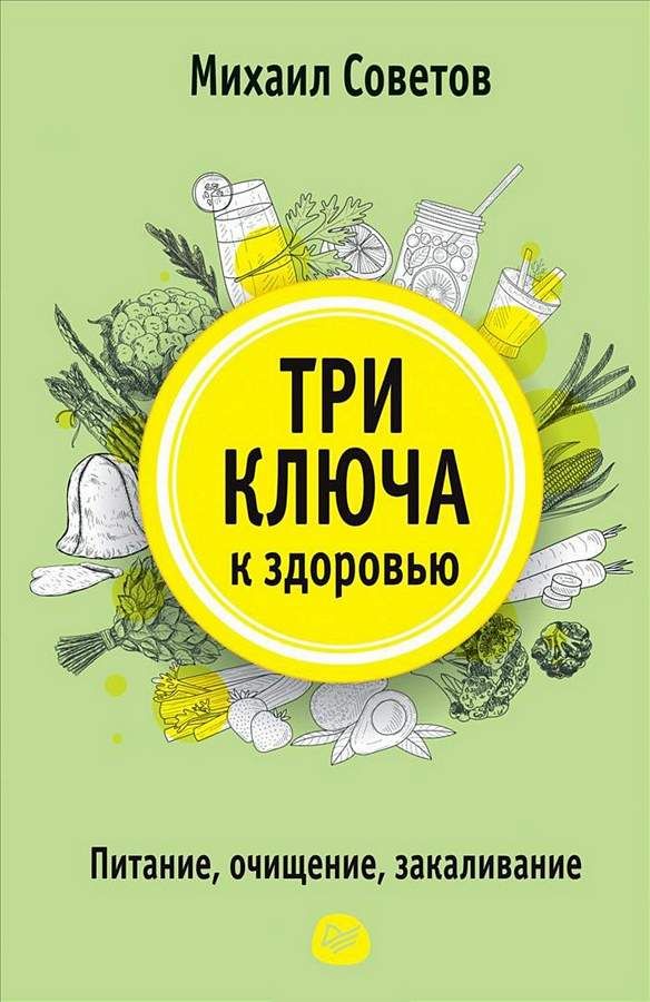 фото Книга три ключа к здоровью. питание, очищение, закаливание питер