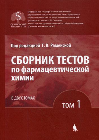 

Сборник тестов по Фармацевтической Химии